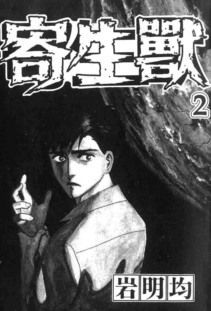 《寄生兽》漫画最新章节第2卷免费下拉式在线观看章节第【1】张图片