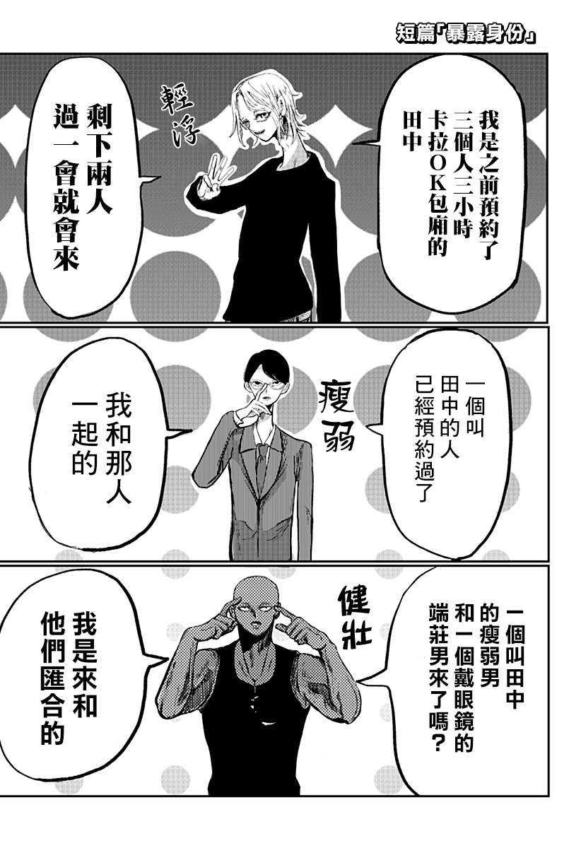 《暴露身份》漫画最新章节短篇免费下拉式在线观看章节第【1】张图片