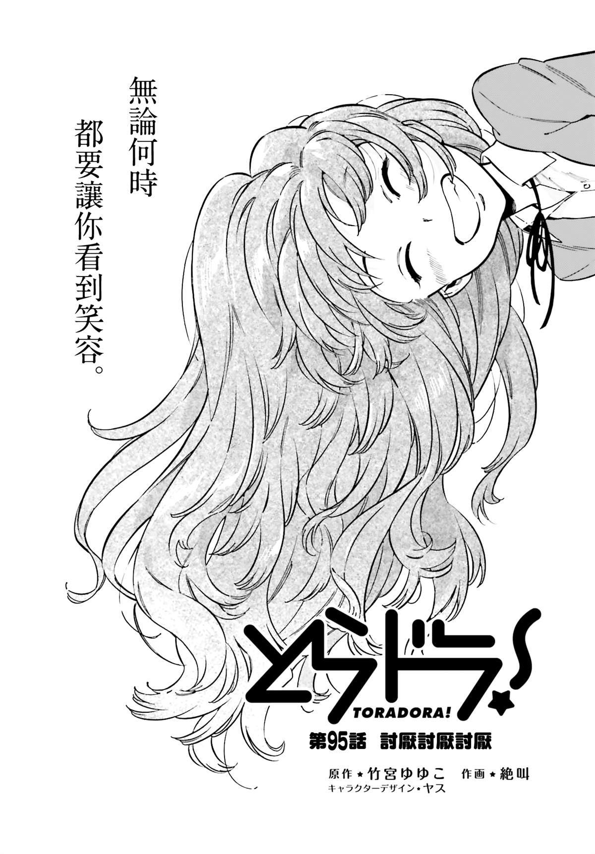 《龙虎斗》漫画最新章节第95话 讨厌讨厌讨厌免费下拉式在线观看章节第【1】张图片