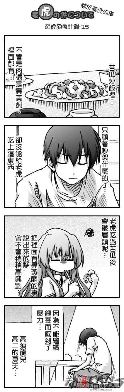 《龙虎斗》漫画最新章节萌虎饲养计划免费下拉式在线观看章节第【15】张图片