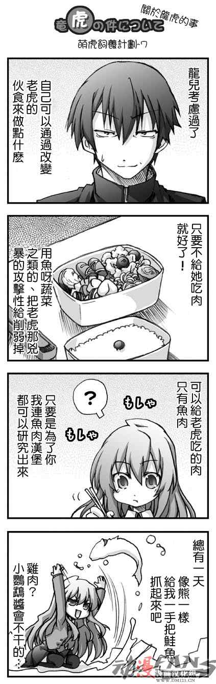 《龙虎斗》漫画最新章节萌虎饲养计划免费下拉式在线观看章节第【7】张图片