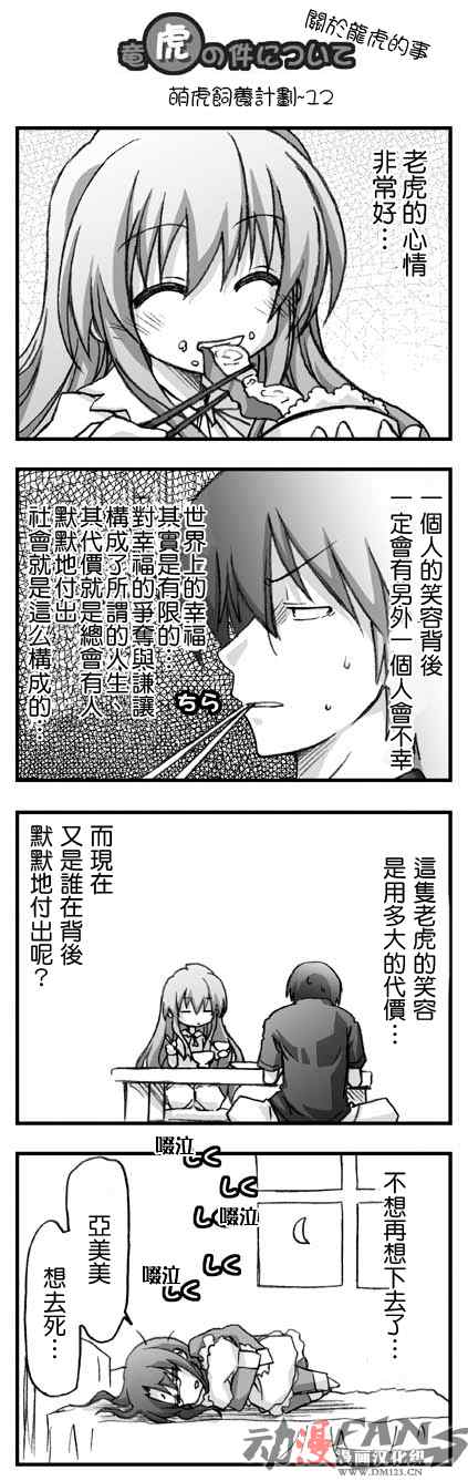 《龙虎斗》漫画最新章节萌虎饲养计划免费下拉式在线观看章节第【12】张图片