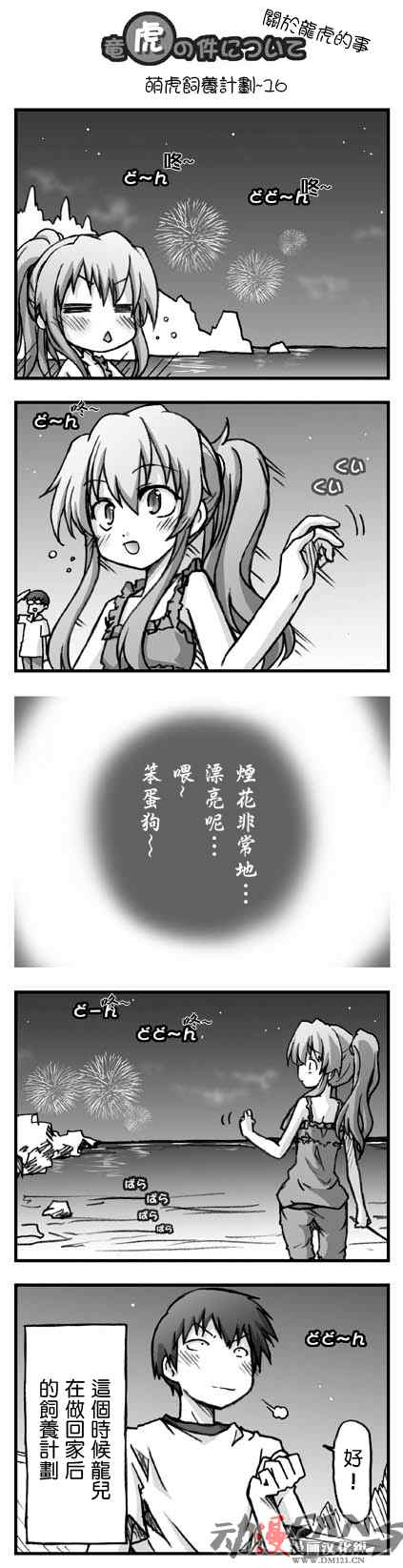 《龙虎斗》漫画最新章节萌虎饲养计划免费下拉式在线观看章节第【16】张图片