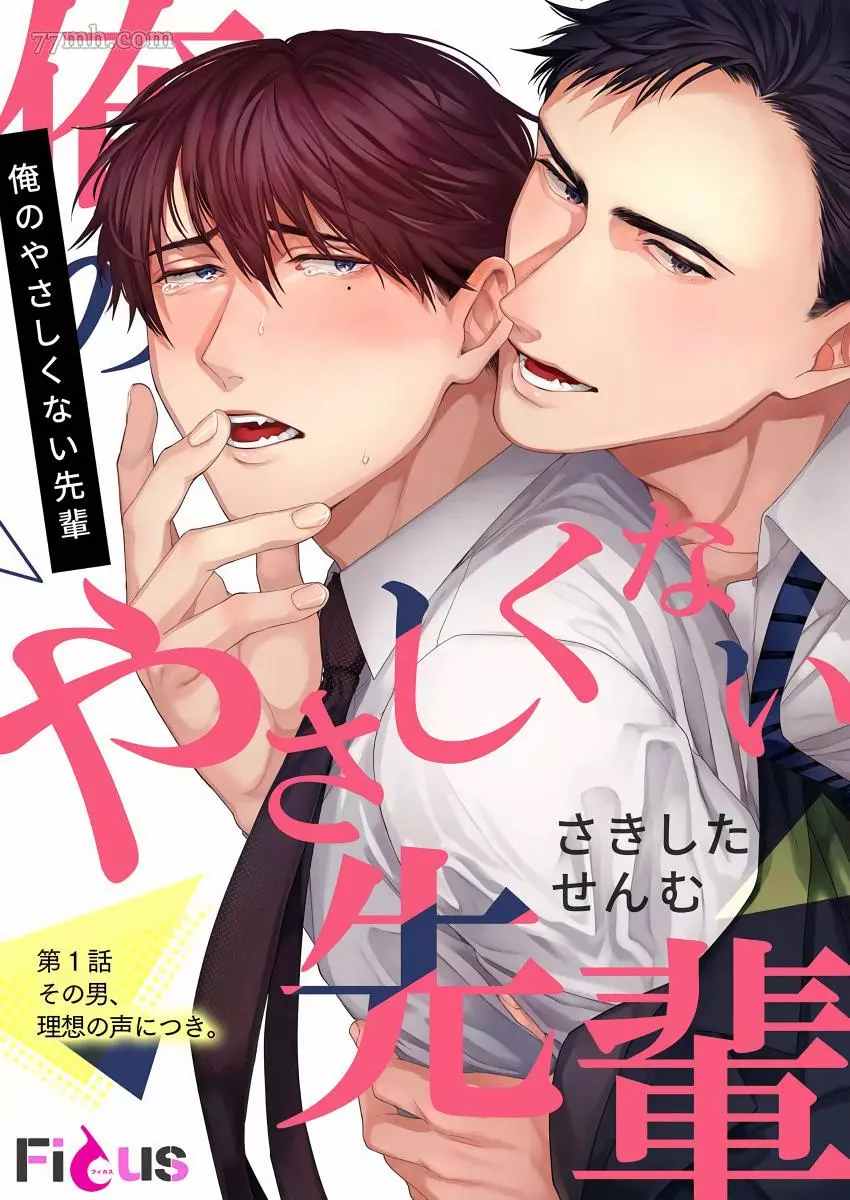 《我那不温柔的前辈》漫画最新章节第1话免费下拉式在线观看章节第【2】张图片