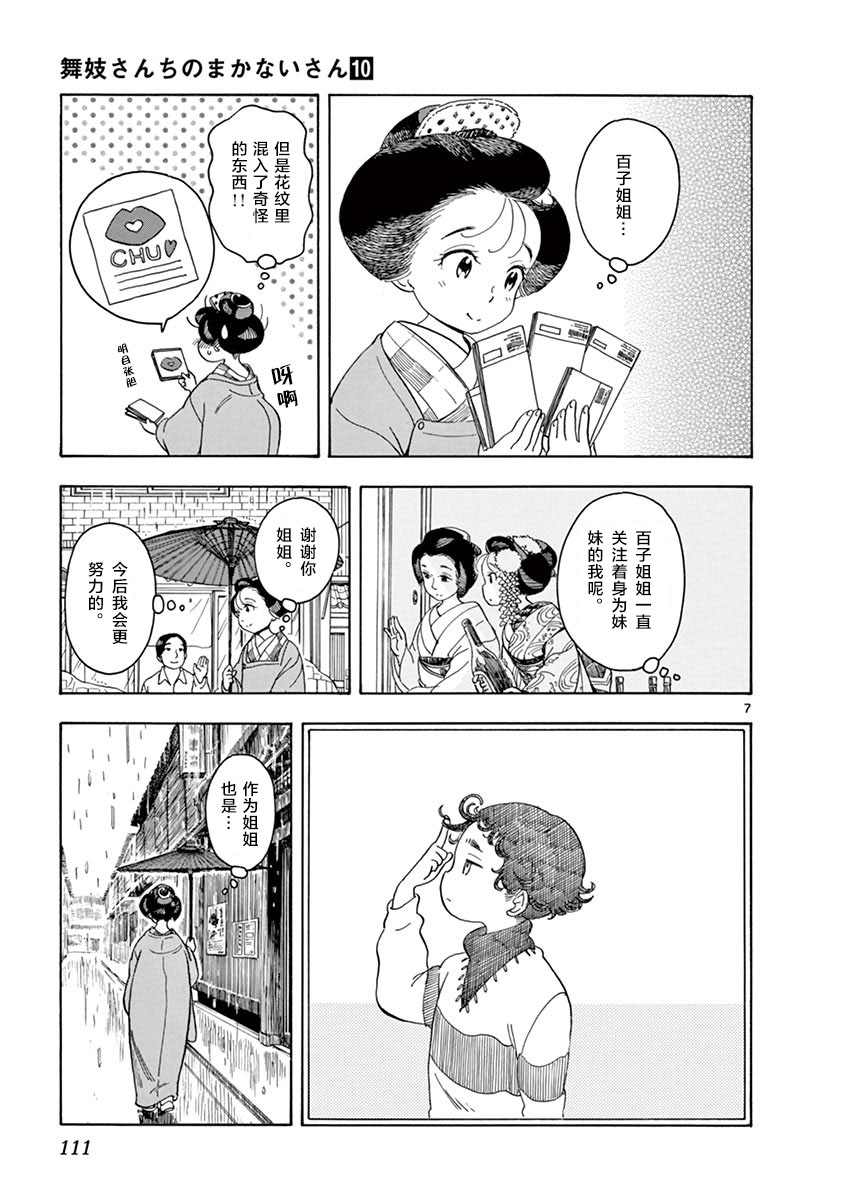 《舞伎家的料理人》漫画最新章节第105话 姐姐妹妹在一起免费下拉式在线观看章节第【7】张图片