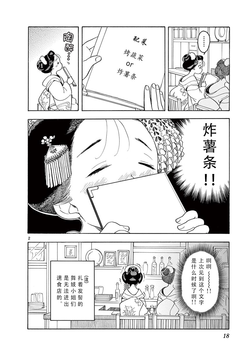 《舞伎家的料理人》漫画最新章节第87话免费下拉式在线观看章节第【2】张图片