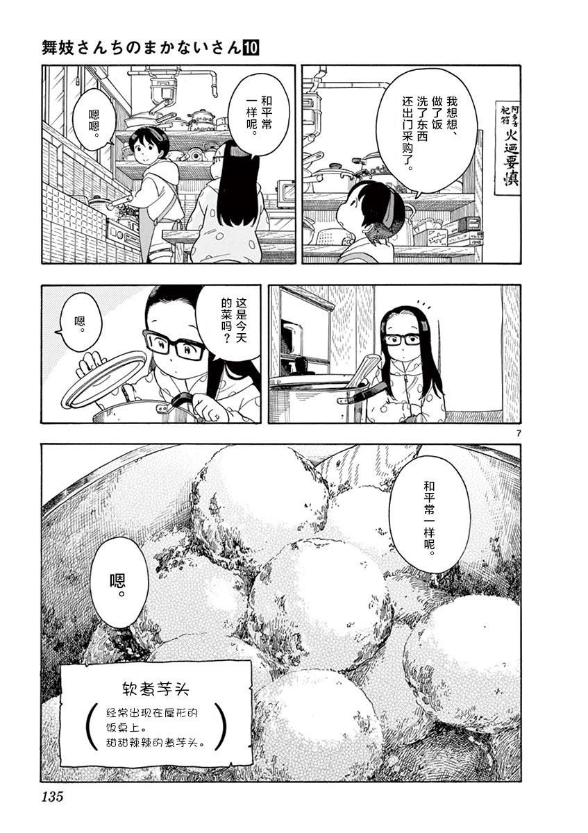 《舞伎家的料理人》漫画最新章节第107话 和平常一样免费下拉式在线观看章节第【7】张图片