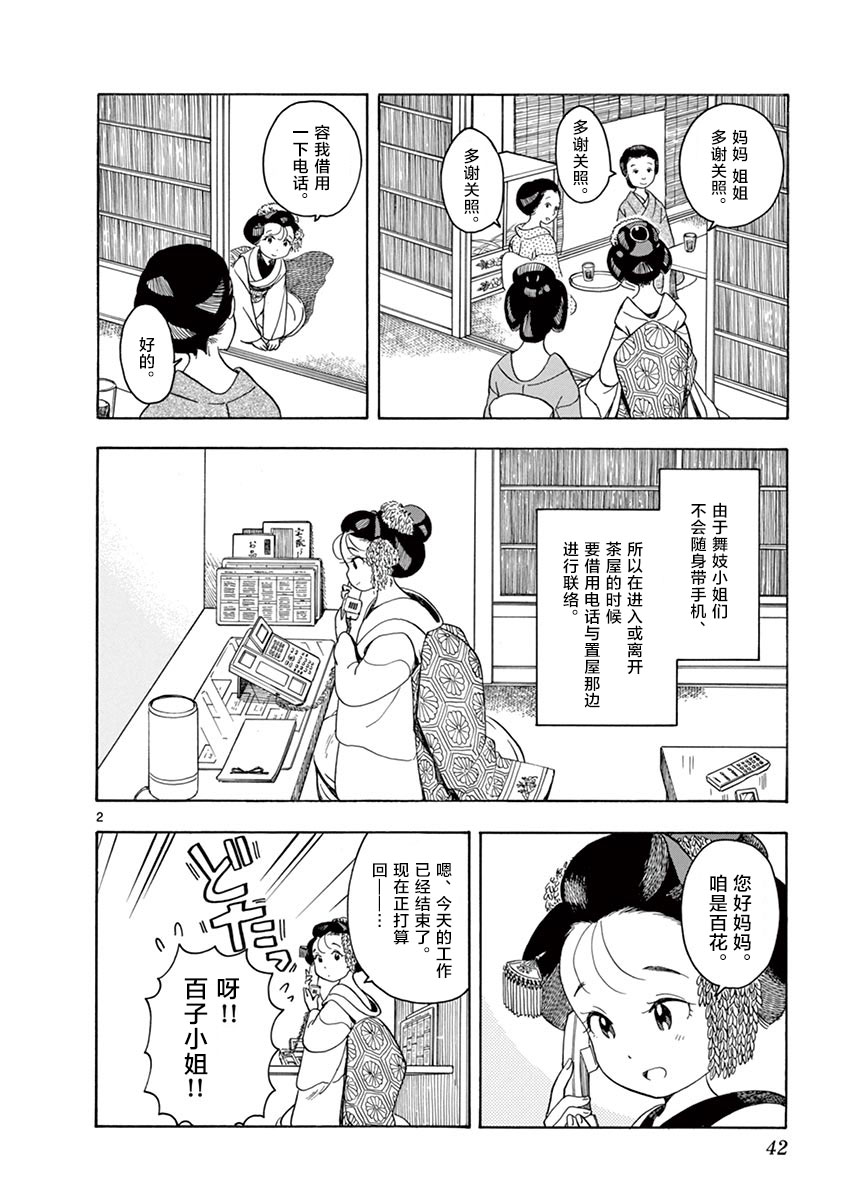 《舞伎家的料理人》漫画最新章节第111话 小堇的归处免费下拉式在线观看章节第【2】张图片