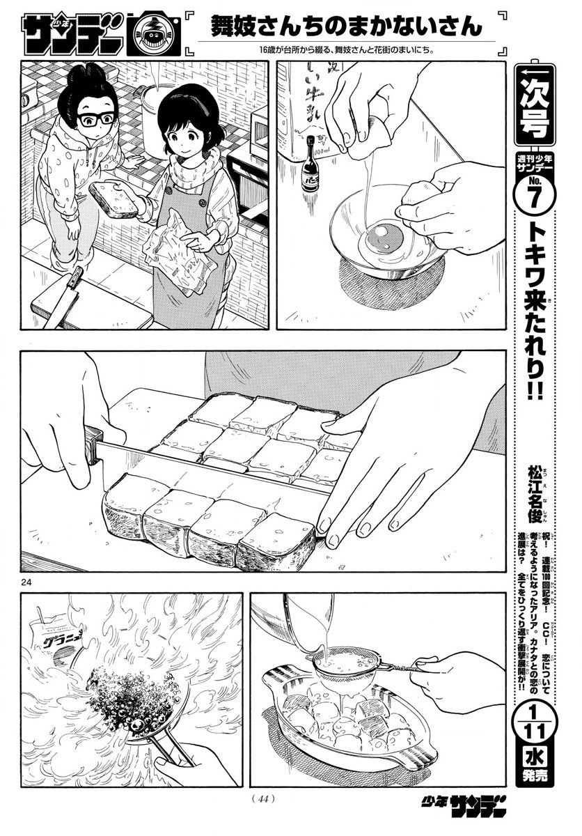 《舞伎家的料理人》漫画最新章节第1话免费下拉式在线观看章节第【23】张图片