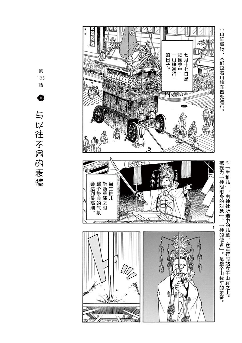 《舞伎家的料理人》漫画最新章节第125话 与以往不同的表情免费下拉式在线观看章节第【1】张图片