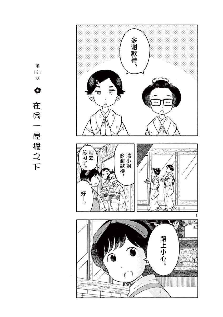 《舞伎家的料理人》漫画最新章节第121话 在同一屋檐之下免费下拉式在线观看章节第【1】张图片