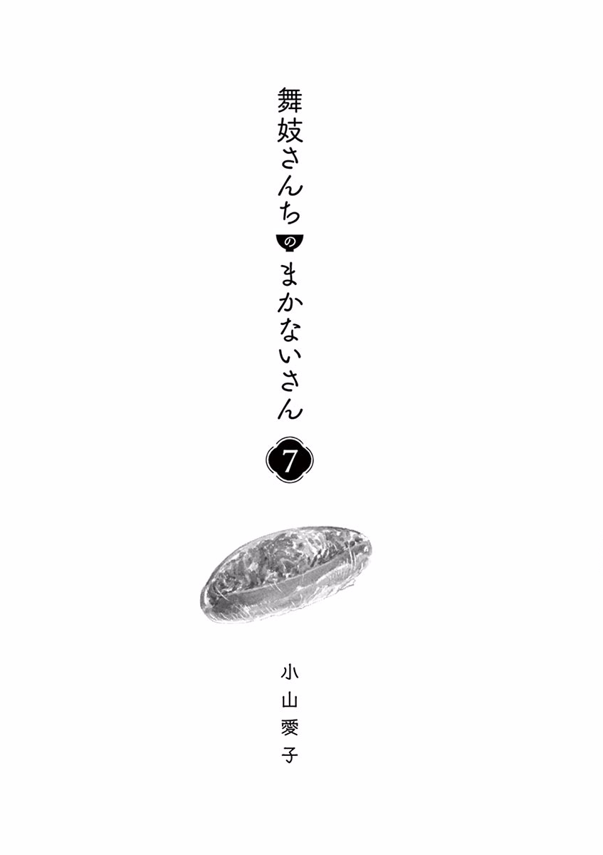 《舞伎家的料理人》漫画最新章节第64话免费下拉式在线观看章节第【3】张图片