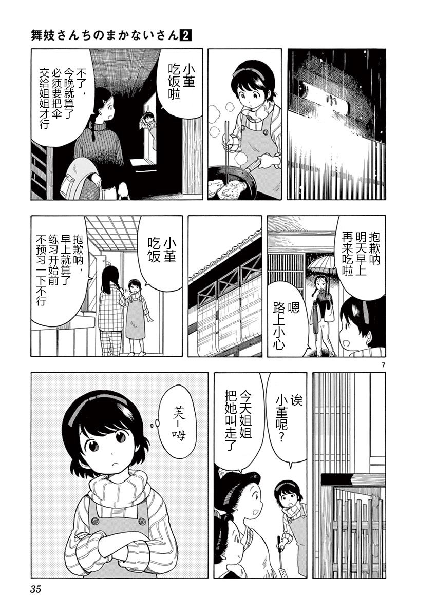 《舞伎家的料理人》漫画最新章节第11话免费下拉式在线观看章节第【7】张图片