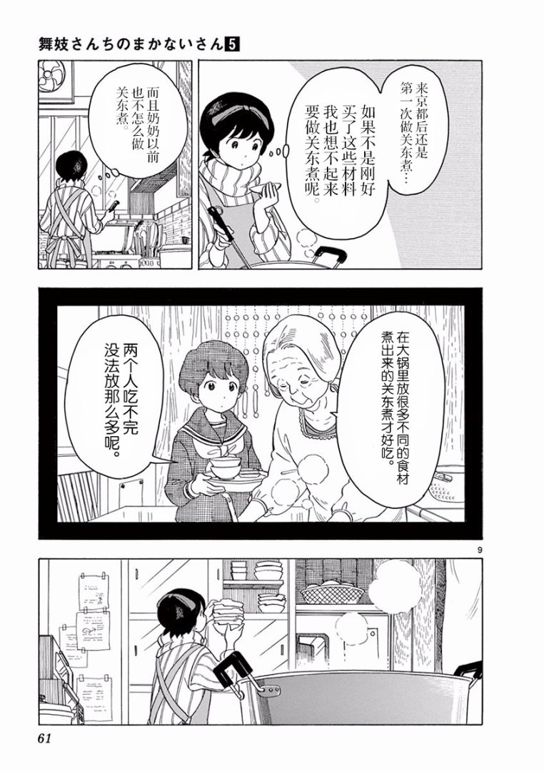 《舞伎家的料理人》漫画最新章节第46话免费下拉式在线观看章节第【9】张图片
