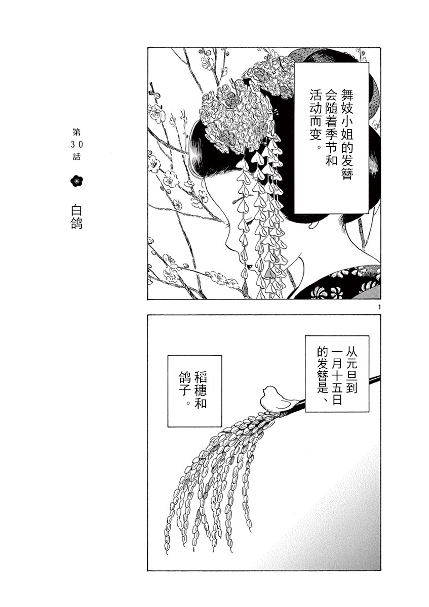 《舞伎家的料理人》漫画最新章节第30话免费下拉式在线观看章节第【1】张图片