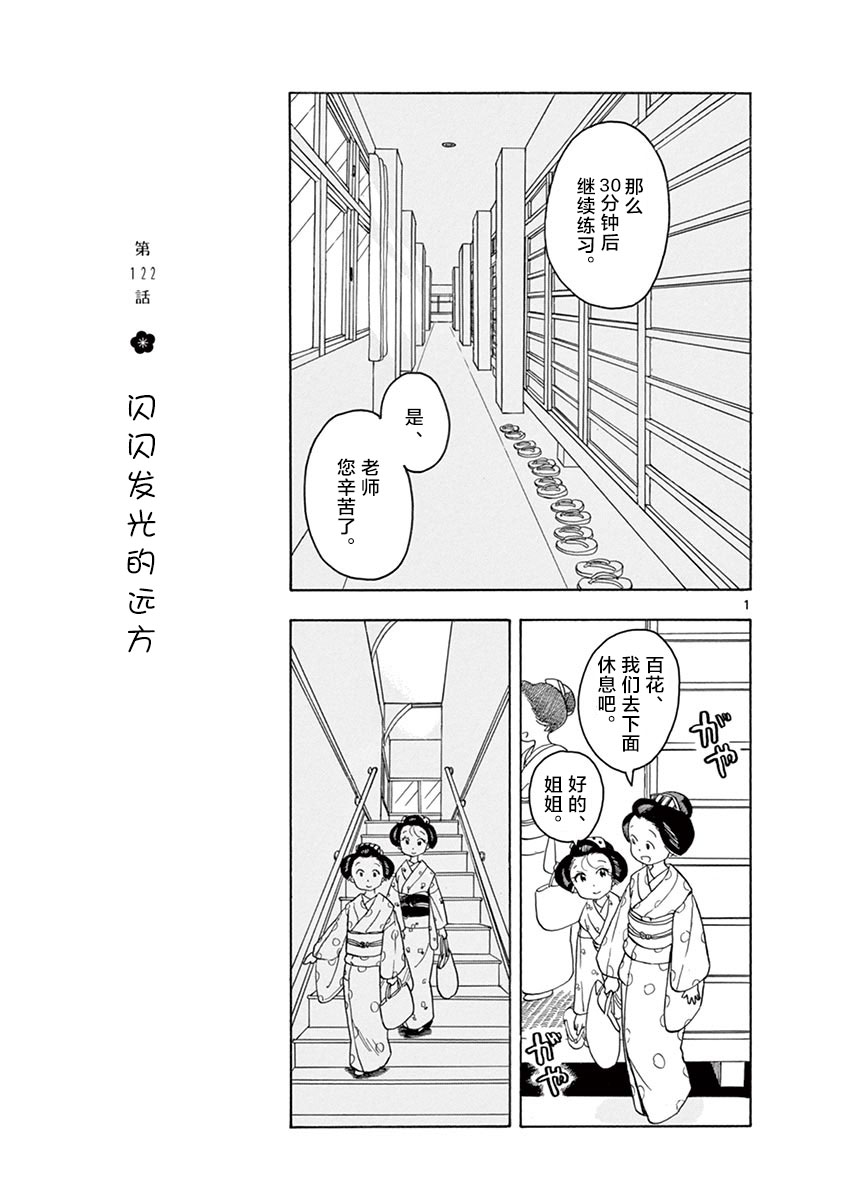 《舞伎家的料理人》漫画最新章节第122话 闪闪发光的远方免费下拉式在线观看章节第【1】张图片