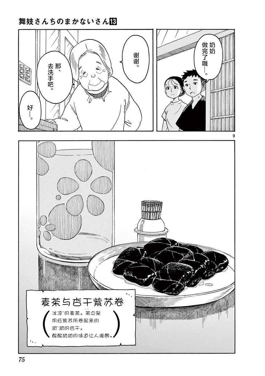 《舞伎家的料理人》漫画最新章节第135话 一、二、三免费下拉式在线观看章节第【9】张图片