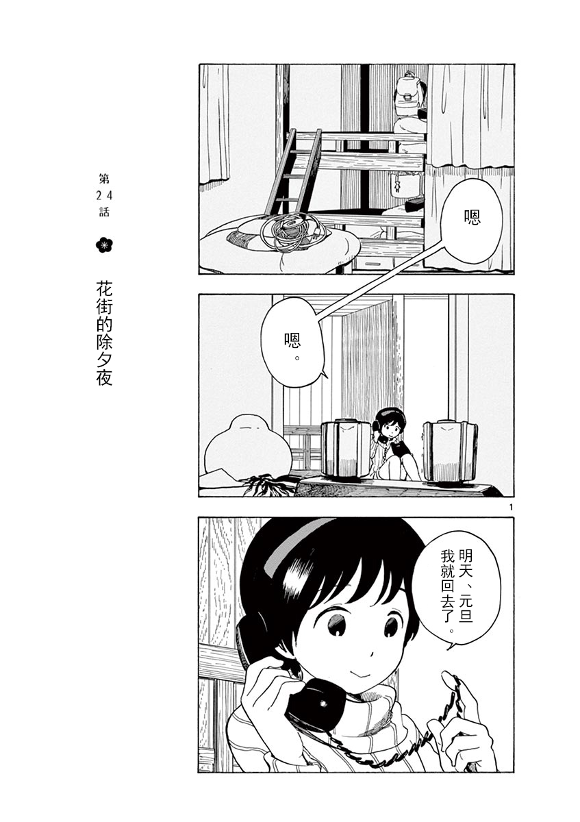 《舞伎家的料理人》漫画最新章节第24话免费下拉式在线观看章节第【1】张图片