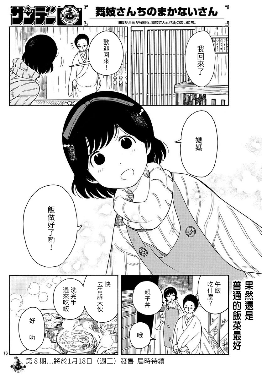 《舞伎家的料理人》漫画最新章节第2话免费下拉式在线观看章节第【16】张图片