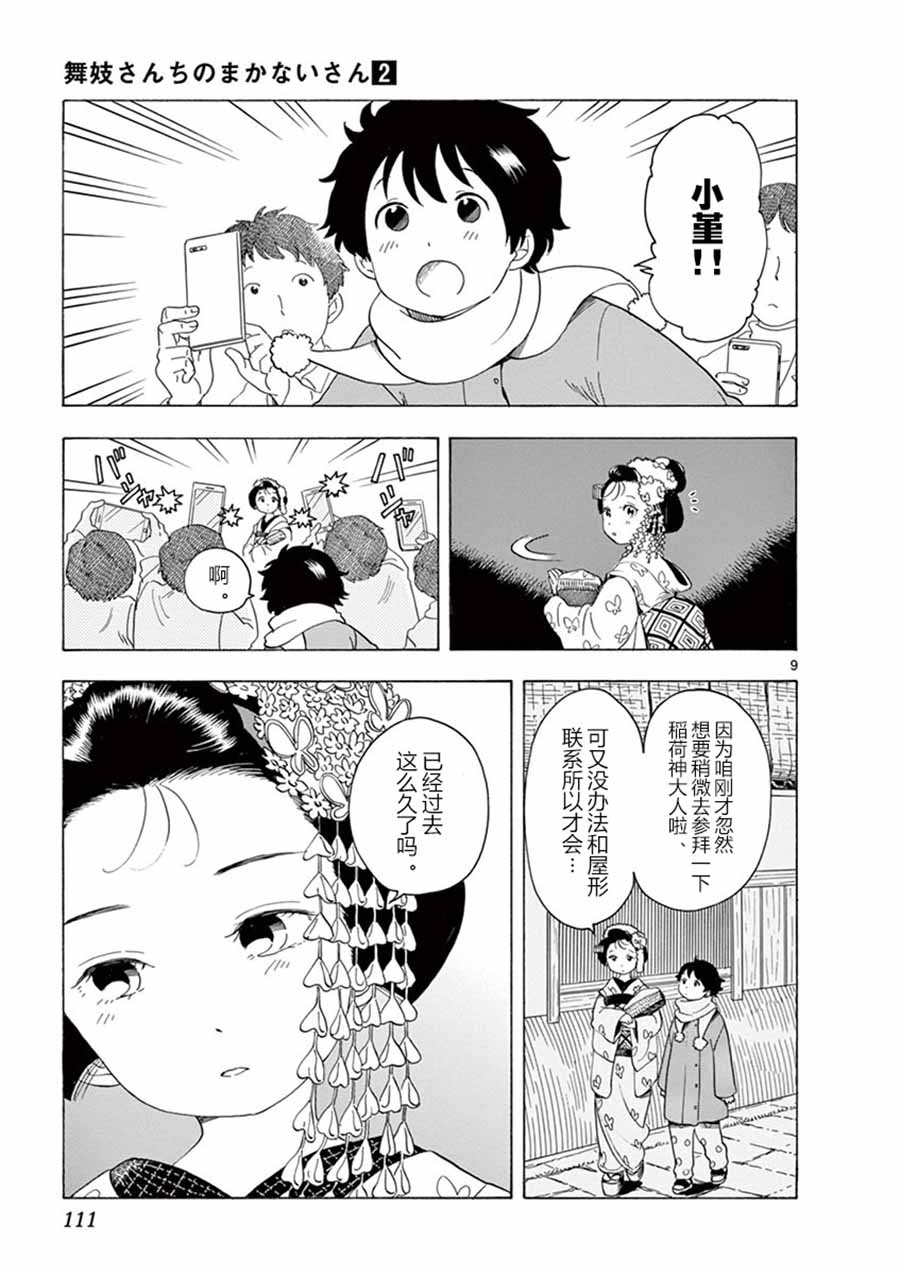 《舞伎家的料理人》漫画最新章节第17话免费下拉式在线观看章节第【9】张图片