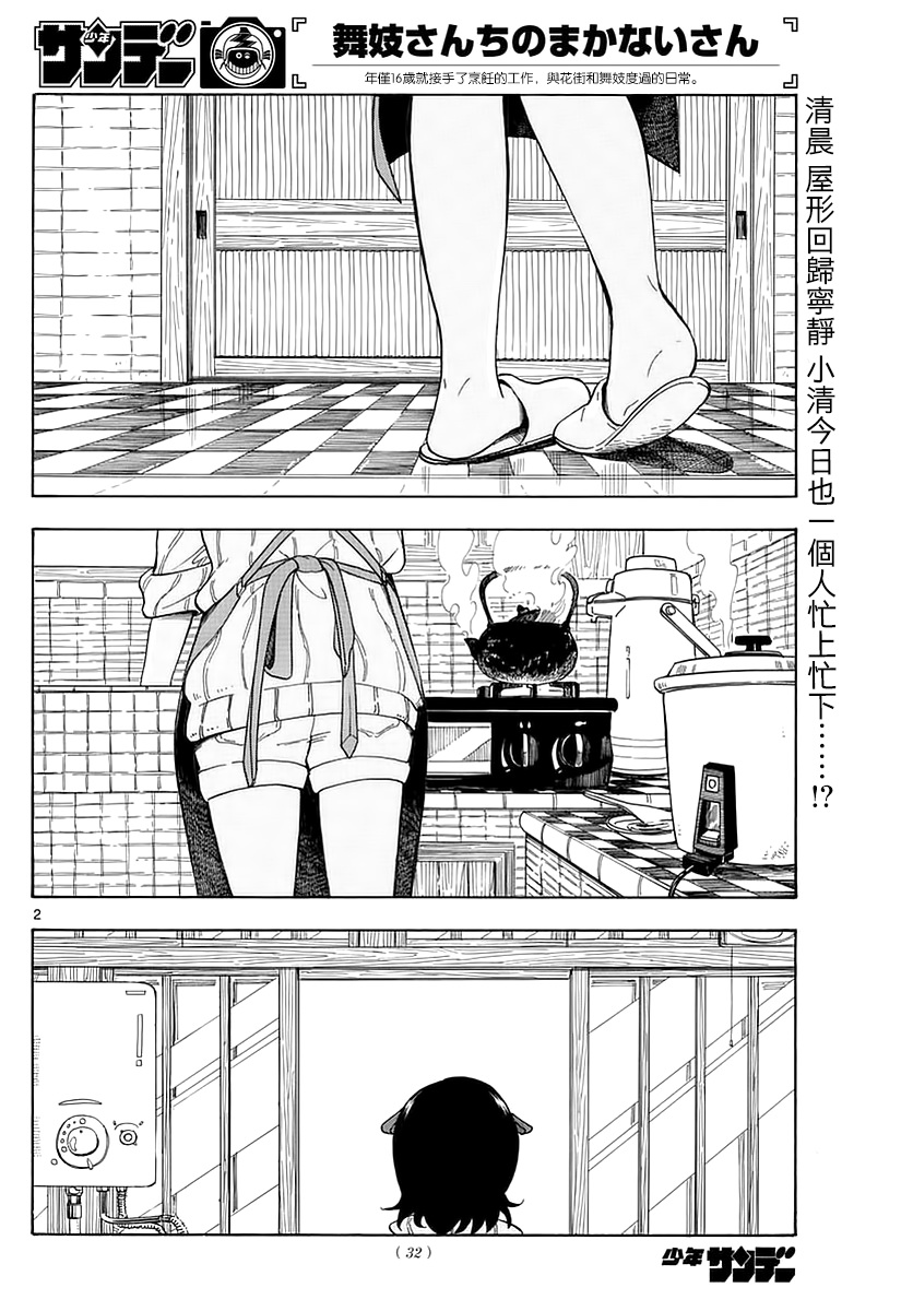 《舞伎家的料理人》漫画最新章节第2话免费下拉式在线观看章节第【2】张图片