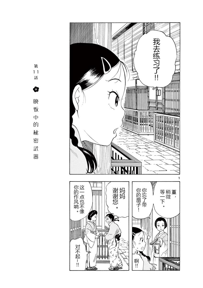 《舞伎家的料理人》漫画最新章节第11话免费下拉式在线观看章节第【1】张图片