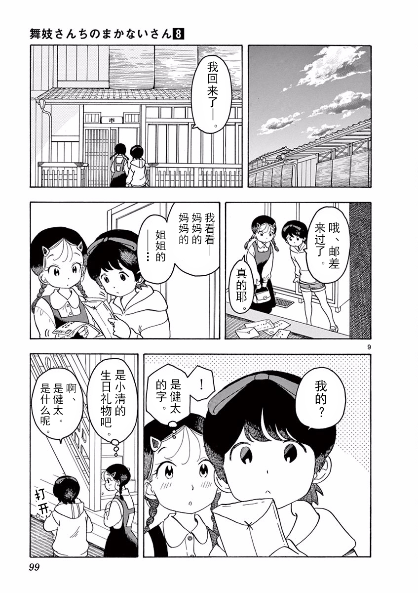 《舞伎家的料理人》漫画最新章节第82话免费下拉式在线观看章节第【9】张图片