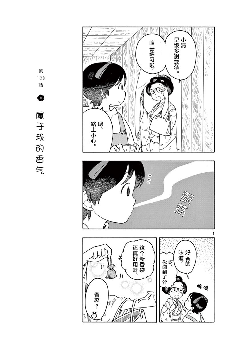 《舞伎家的料理人》漫画最新章节第120话 属于我的香气免费下拉式在线观看章节第【1】张图片