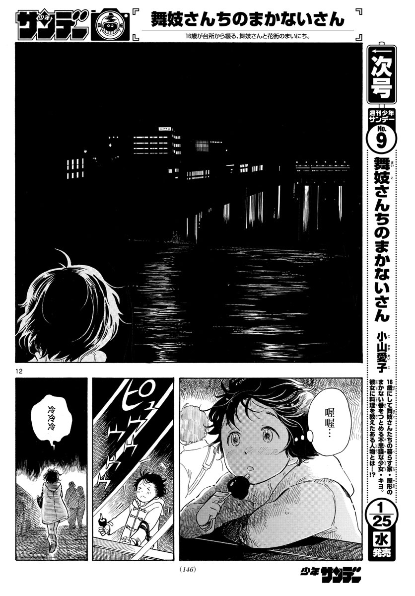 《舞伎家的料理人》漫画最新章节第3话免费下拉式在线观看章节第【12】张图片