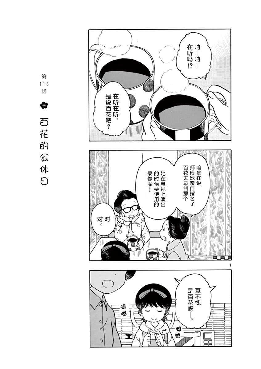 《舞伎家的料理人》漫画最新章节第118话 百花的公休日免费下拉式在线观看章节第【1】张图片