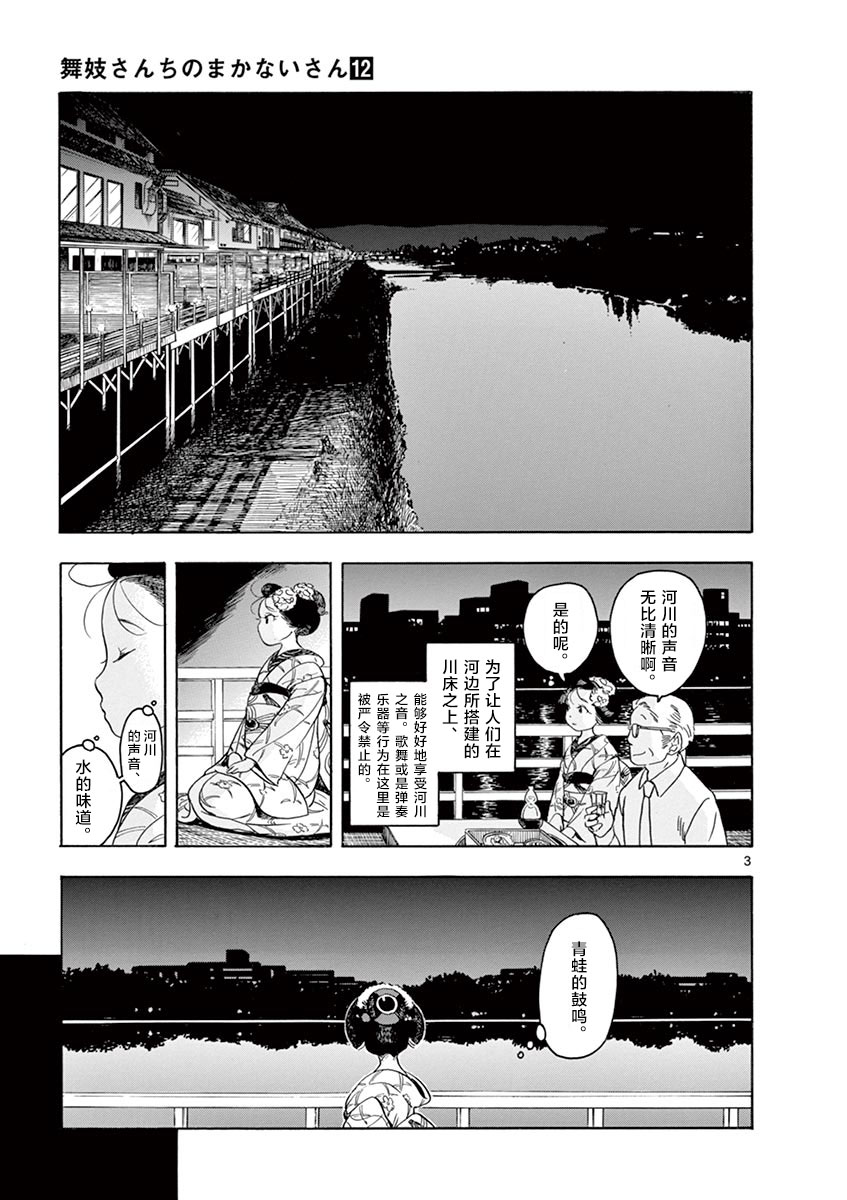 《舞伎家的料理人》漫画最新章节第127话 河川的声音免费下拉式在线观看章节第【3】张图片