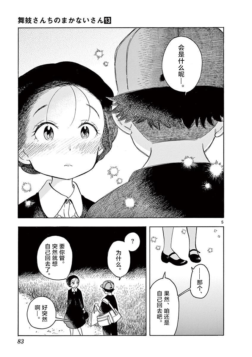 《舞伎家的料理人》漫画最新章节第136话 在夜路中闪耀免费下拉式在线观看章节第【5】张图片