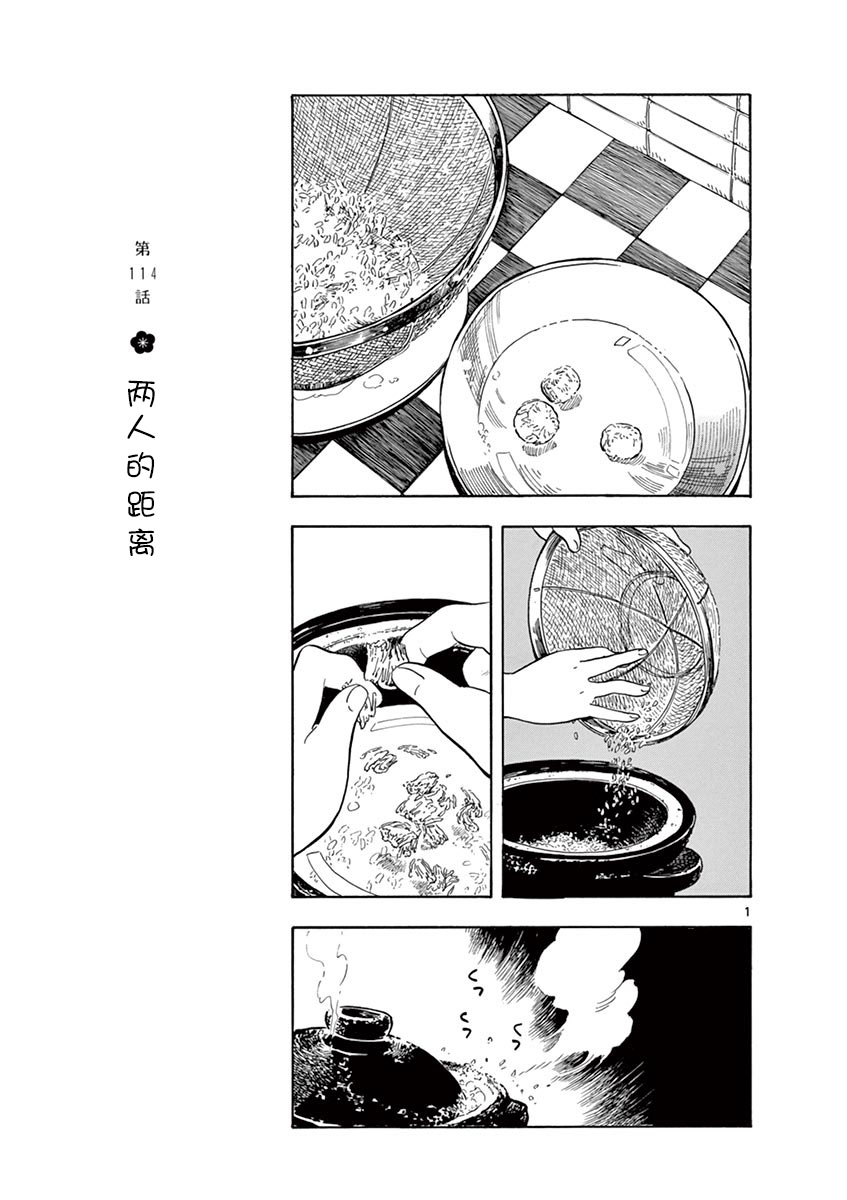 《舞伎家的料理人》漫画最新章节第114话 两人的距离免费下拉式在线观看章节第【1】张图片