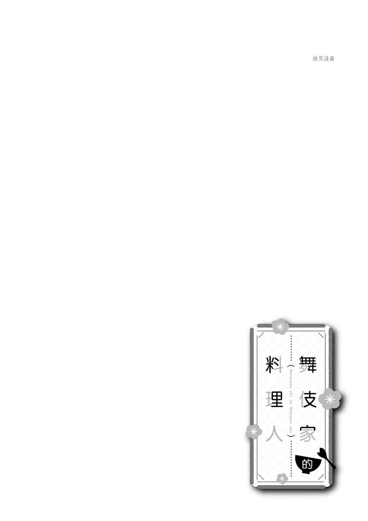 《舞伎家的料理人》漫画最新章节第181话 试看版免费下拉式在线观看章节第【12】张图片