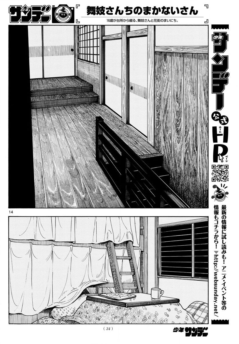 《舞伎家的料理人》漫画最新章节第1话免费下拉式在线观看章节第【13】张图片