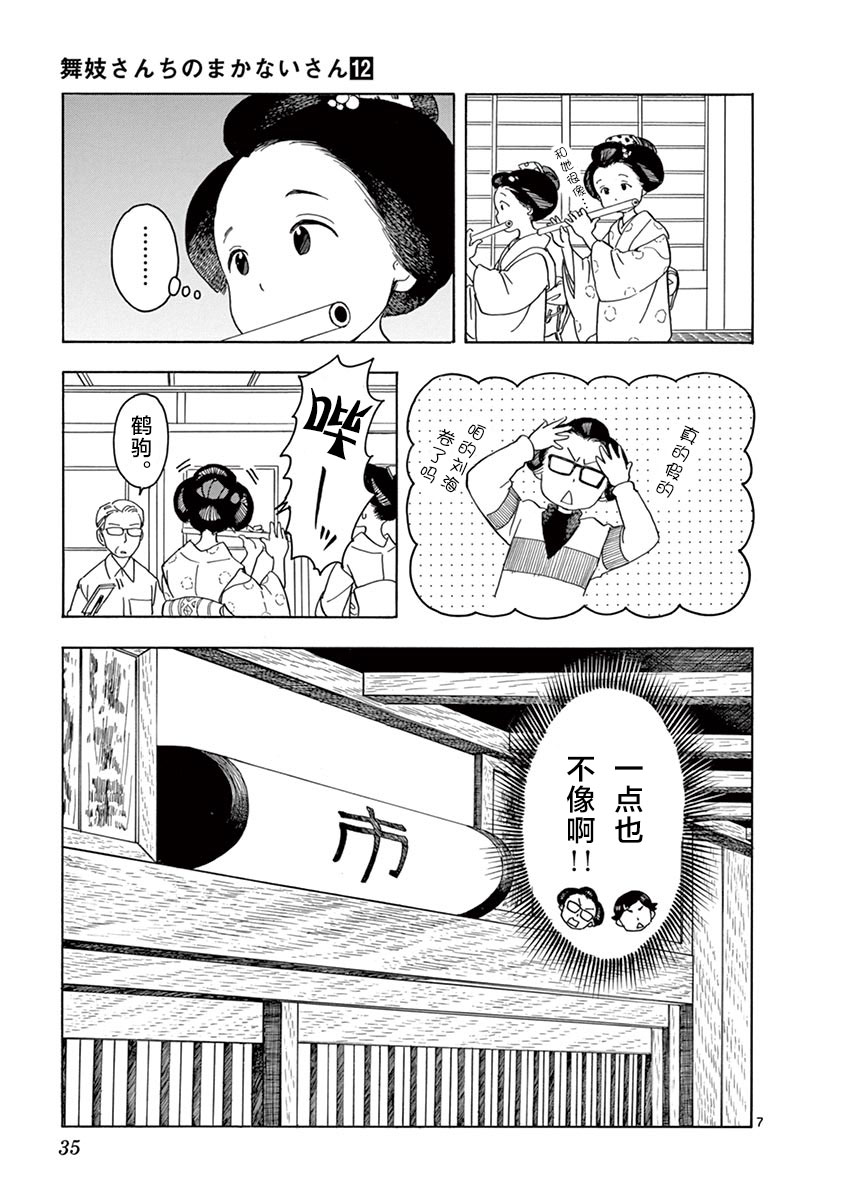 《舞伎家的料理人》漫画最新章节第121话 在同一屋檐之下免费下拉式在线观看章节第【7】张图片