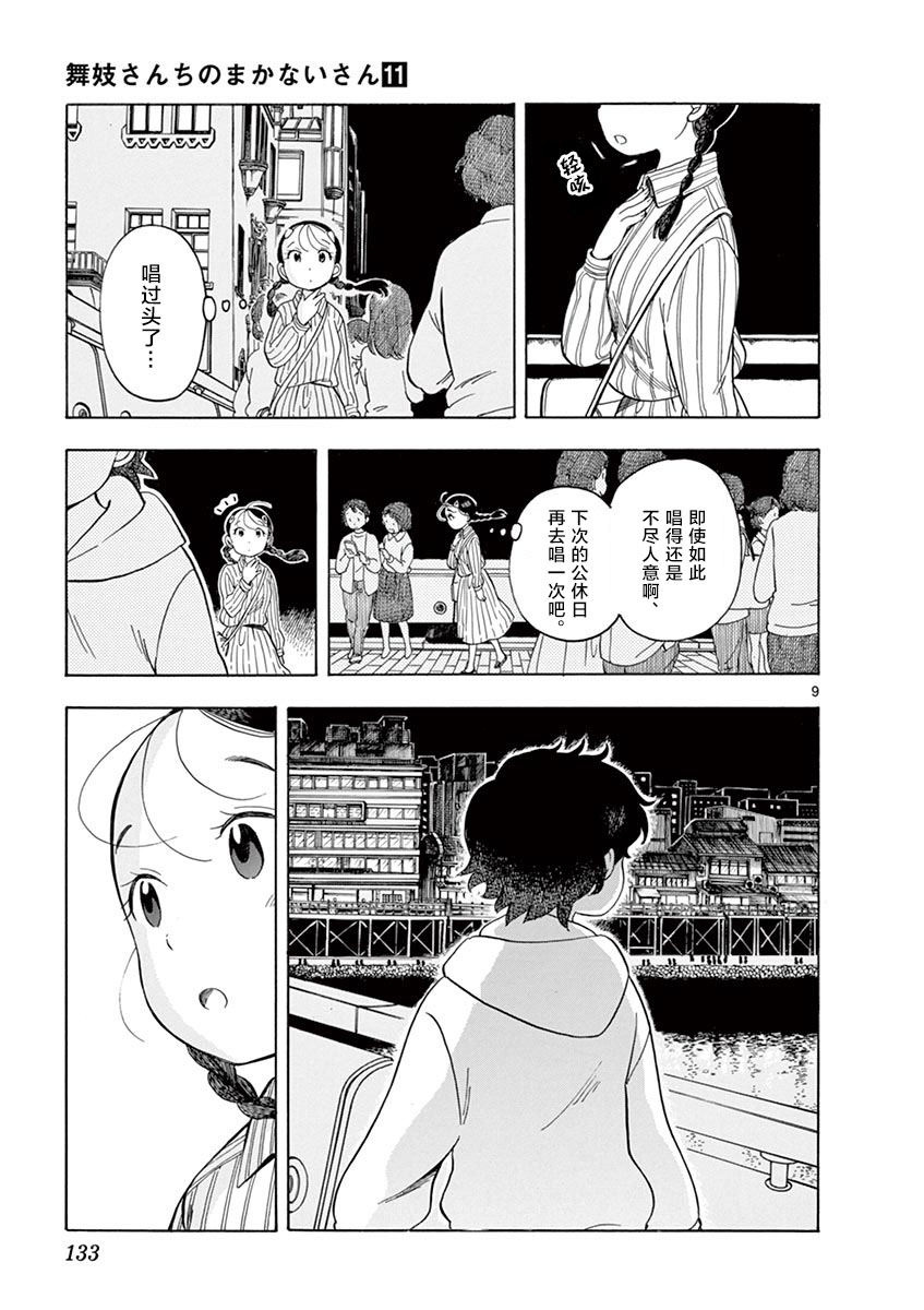 《舞伎家的料理人》漫画最新章节第118话 百花的公休日免费下拉式在线观看章节第【9】张图片