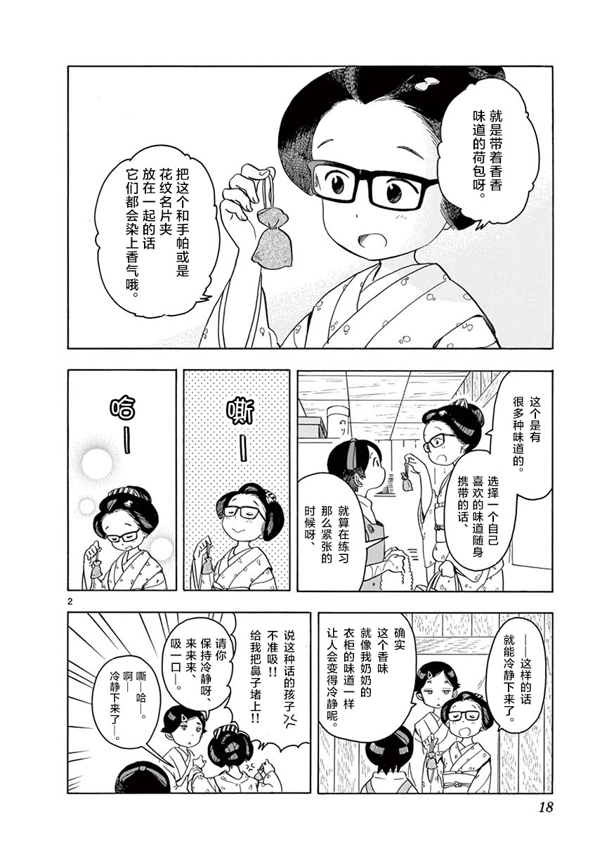 《舞伎家的料理人》漫画最新章节第120话 属于我的香气免费下拉式在线观看章节第【2】张图片