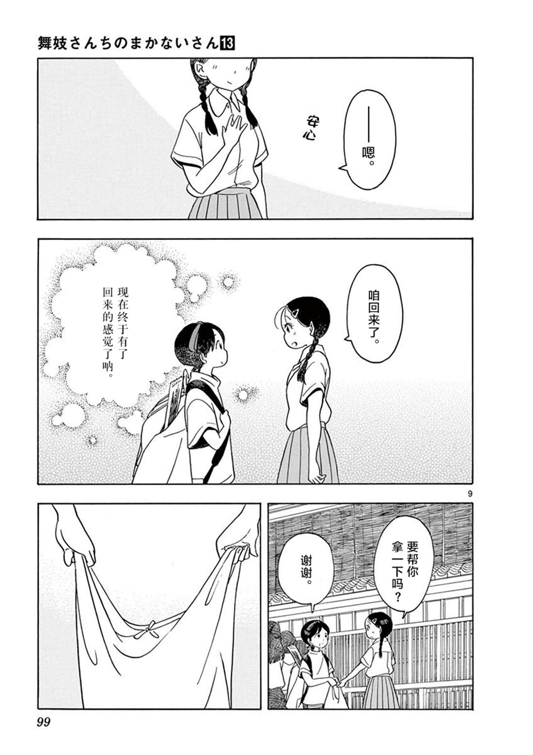 《舞伎家的料理人》漫画最新章节第137话免费下拉式在线观看章节第【9】张图片