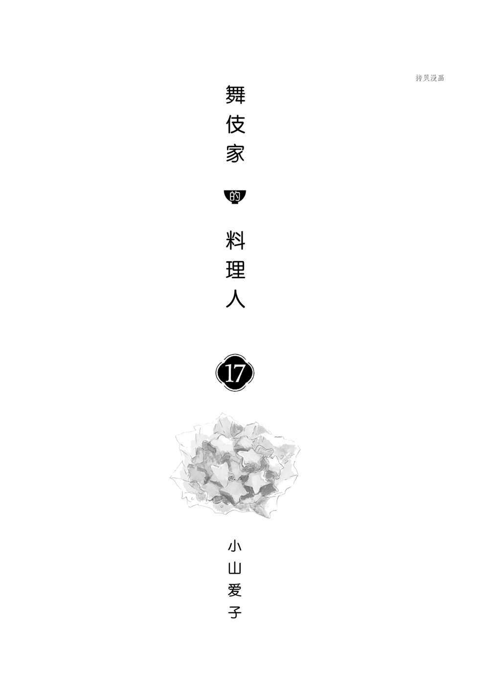 《舞伎家的料理人》漫画最新章节第174话 试看版免费下拉式在线观看章节第【2】张图片