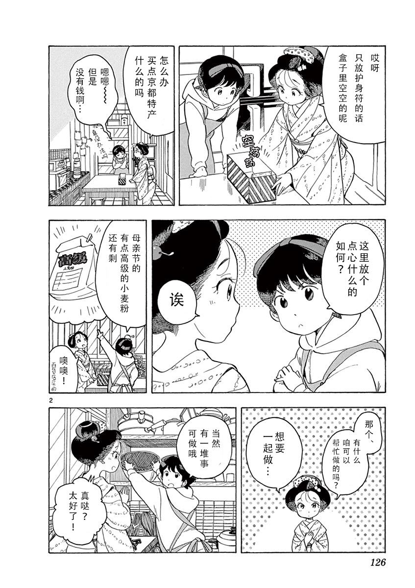 《舞伎家的料理人》漫画最新章节第96话 同声援一起赠与之物免费下拉式在线观看章节第【2】张图片