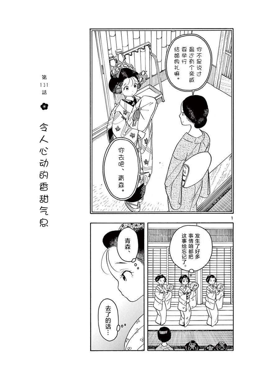 《舞伎家的料理人》漫画最新章节第131话 令人心动的香甜气息免费下拉式在线观看章节第【1】张图片