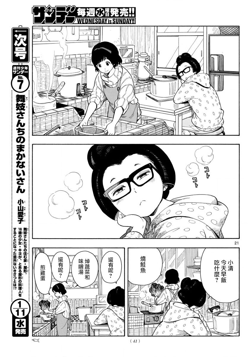 《舞伎家的料理人》漫画最新章节第1话免费下拉式在线观看章节第【20】张图片