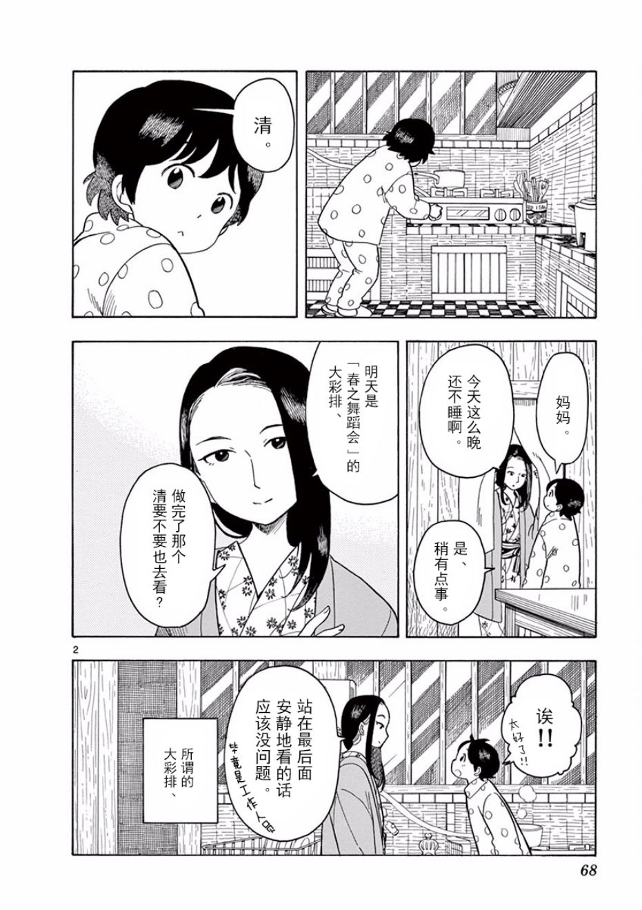 《舞伎家的料理人》漫画最新章节第69话免费下拉式在线观看章节第【2】张图片