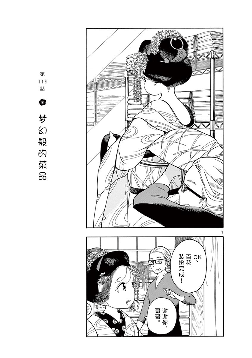 《舞伎家的料理人》漫画最新章节第119话 梦幻般的菜品免费下拉式在线观看章节第【1】张图片