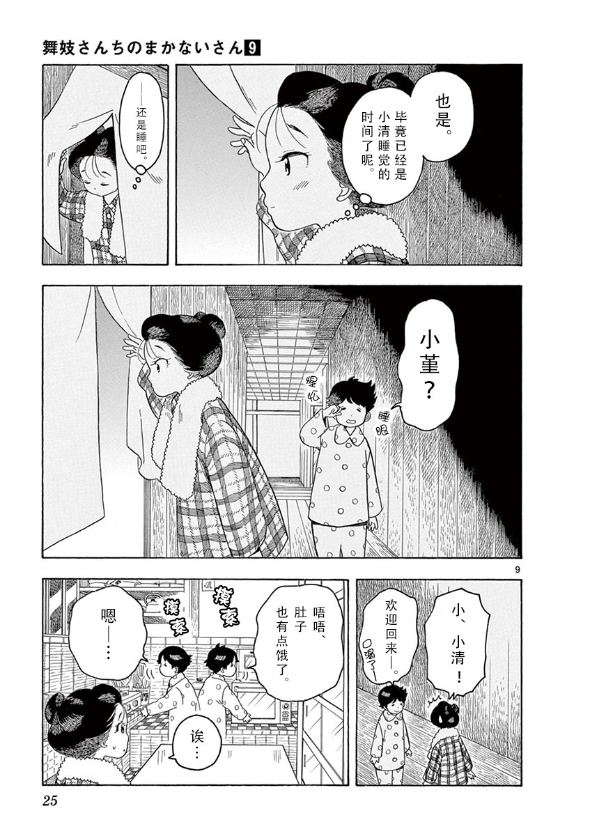 《舞伎家的料理人》漫画最新章节第87话免费下拉式在线观看章节第【9】张图片