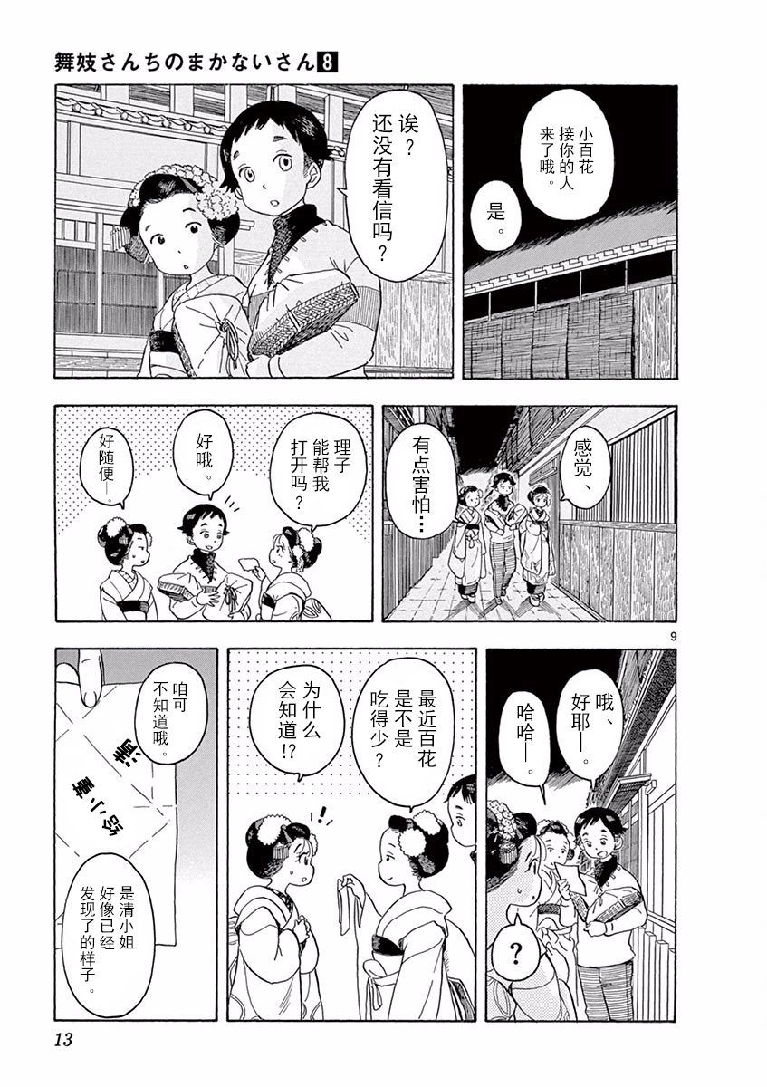 《舞伎家的料理人》漫画最新章节第75话免费下拉式在线观看章节第【9】张图片