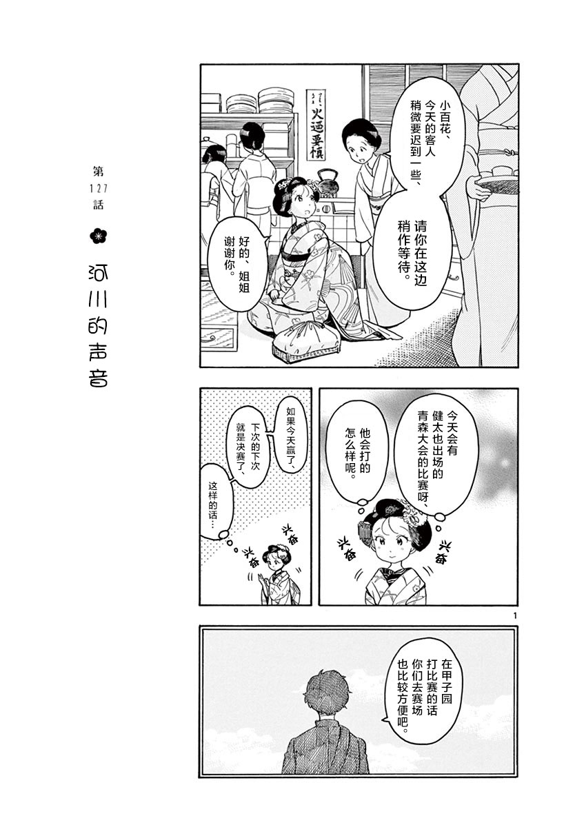 《舞伎家的料理人》漫画最新章节第127话 河川的声音免费下拉式在线观看章节第【1】张图片