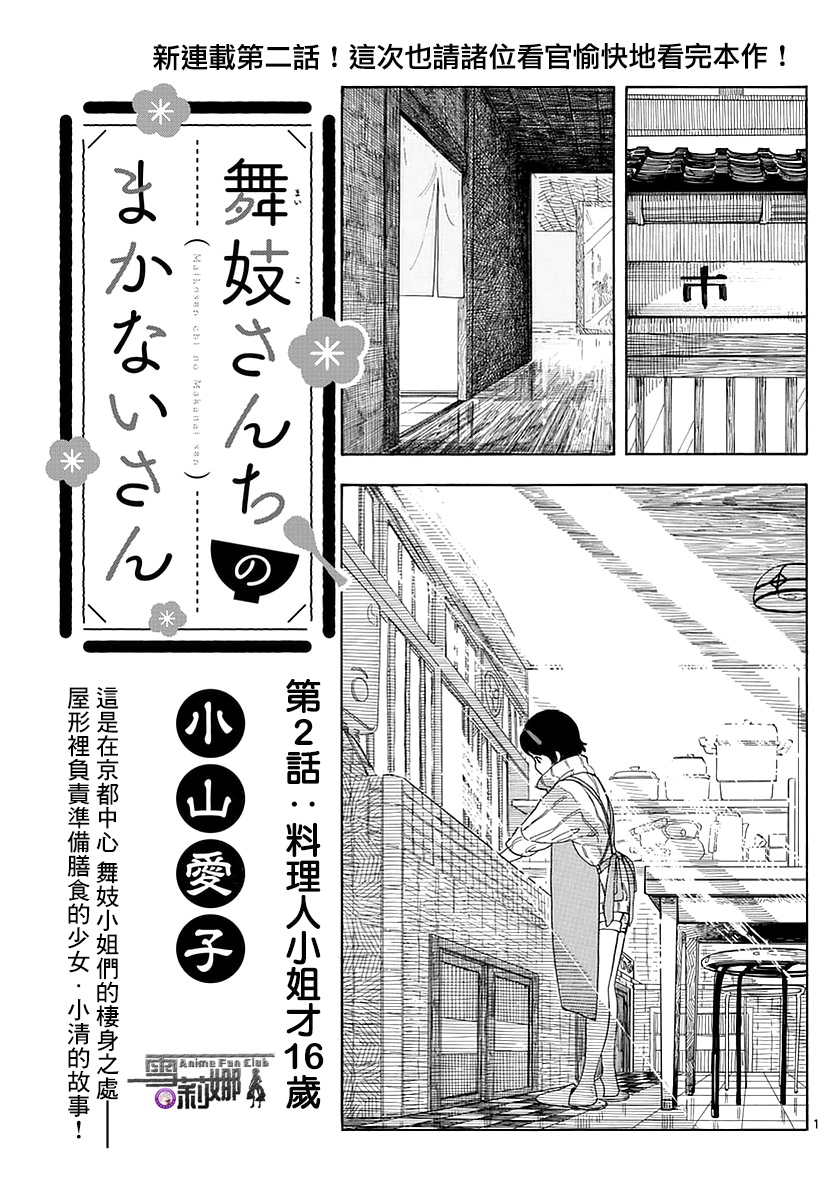 《舞伎家的料理人》漫画最新章节第2话免费下拉式在线观看章节第【1】张图片