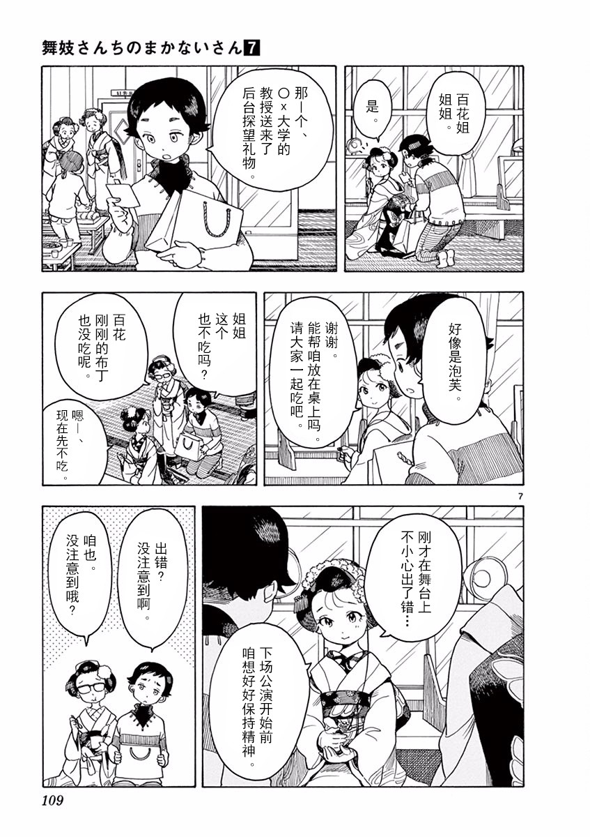 《舞伎家的料理人》漫画最新章节第72话免费下拉式在线观看章节第【7】张图片